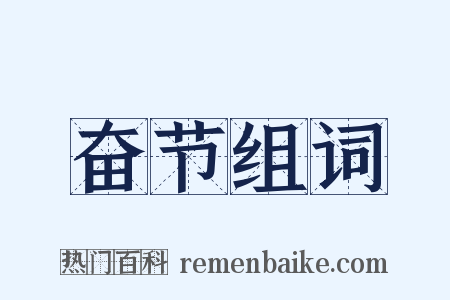 奋节组词是什么意思的图片